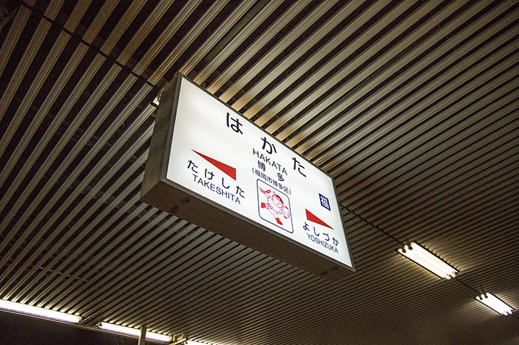 JR博多駅の駅名標のフリー写真素材