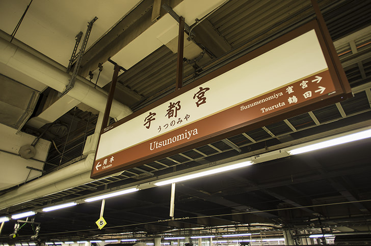 Jr宇都宮駅駅名標の商用利用可フリー写真素材48 フォトック
