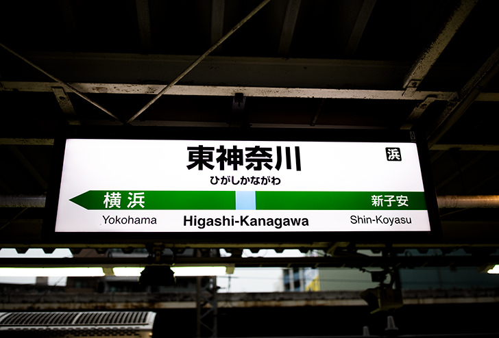 東神奈川駅の駅名標のフリー写真素材