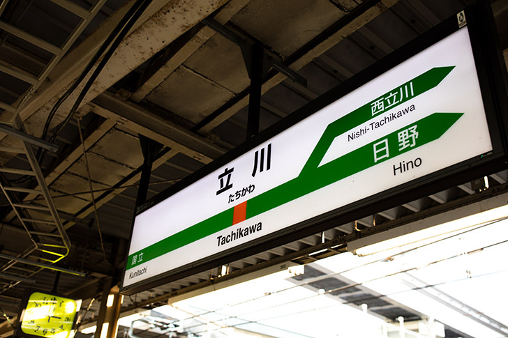 立川駅名標の商用利用可フリー写真素材5801 | フォトック