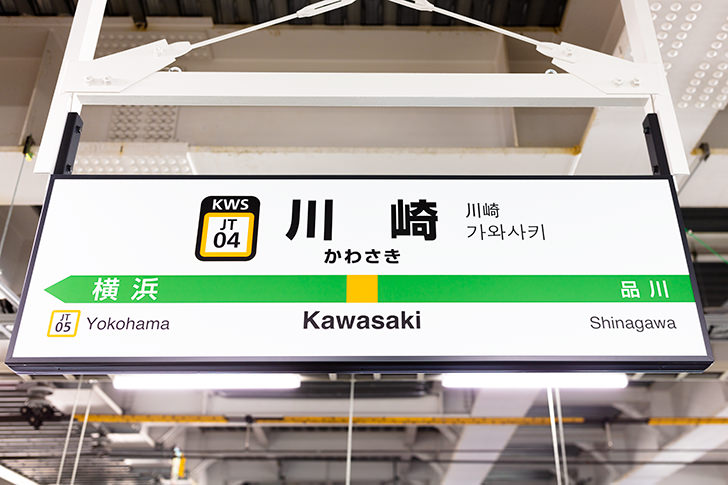 川崎駅名標のフリー写真素材
