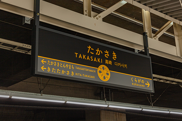 高崎駅名標のフリー写真素材