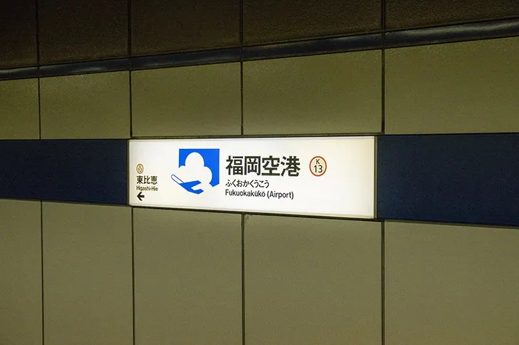 福岡市地下鉄空港線の福岡空港駅名標のフリー写真素材