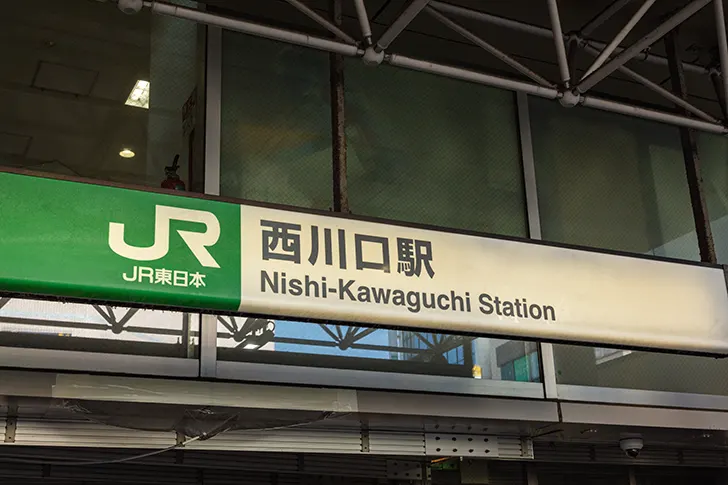 Free JR Nishi-Kawaguchi Station Photo Material