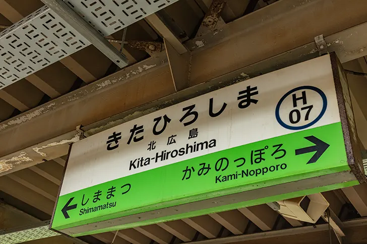 Free Kitahiroshima Station Station Sign Photo Material