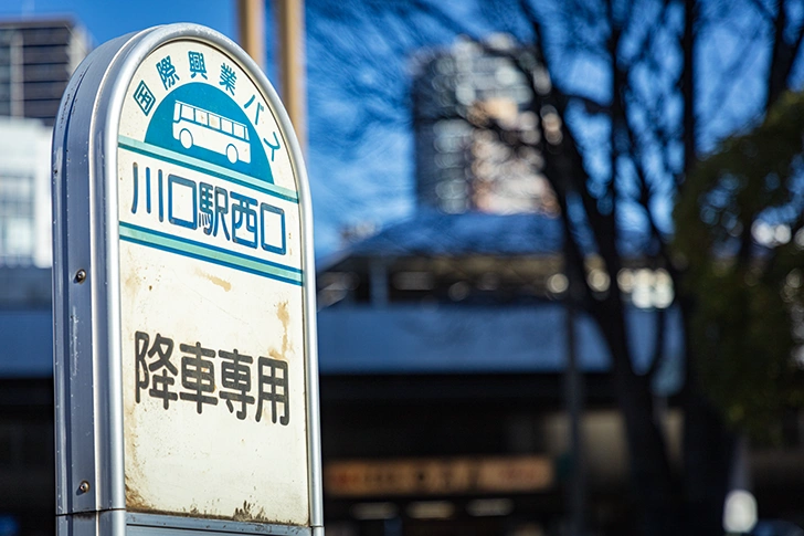 川口駅西口バス停のフリー写真素材