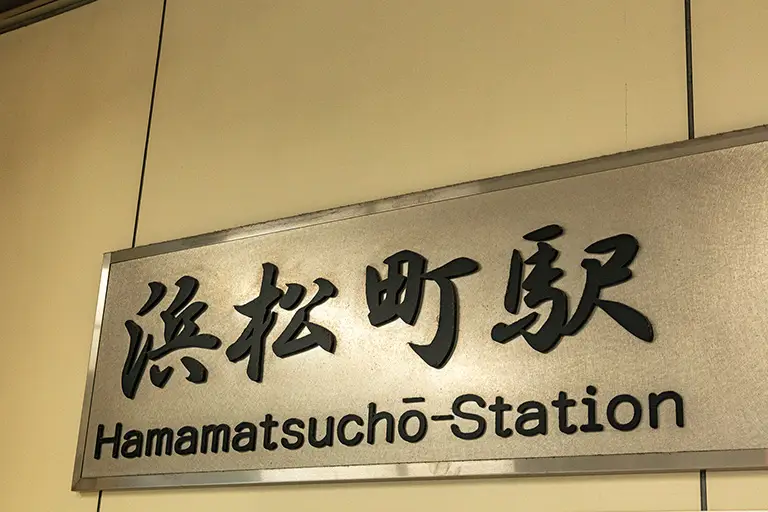 Free Hamamatsucho Station Photo Material