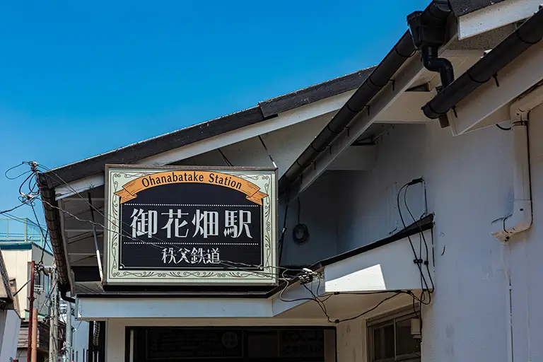 秩父铁道御花畑站免费照片素材