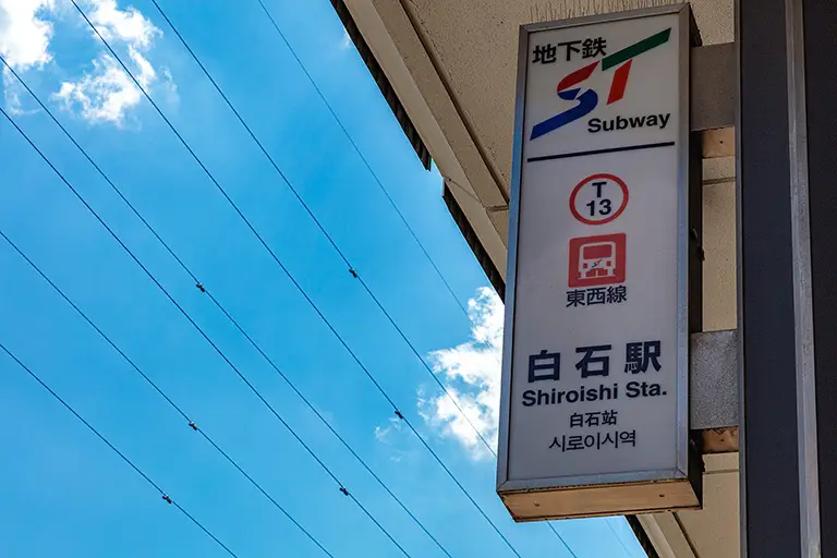 札幌市営地下鉄 白石駅のフリー写真素材