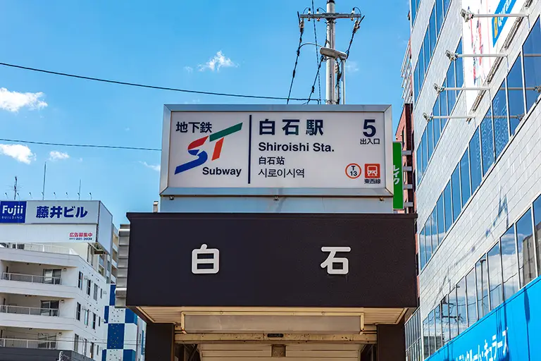 札幌市営地下鉄 白石駅のフリー写真素材