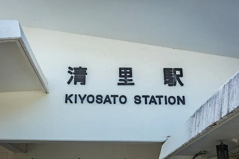 清里駅のフリー写真素材