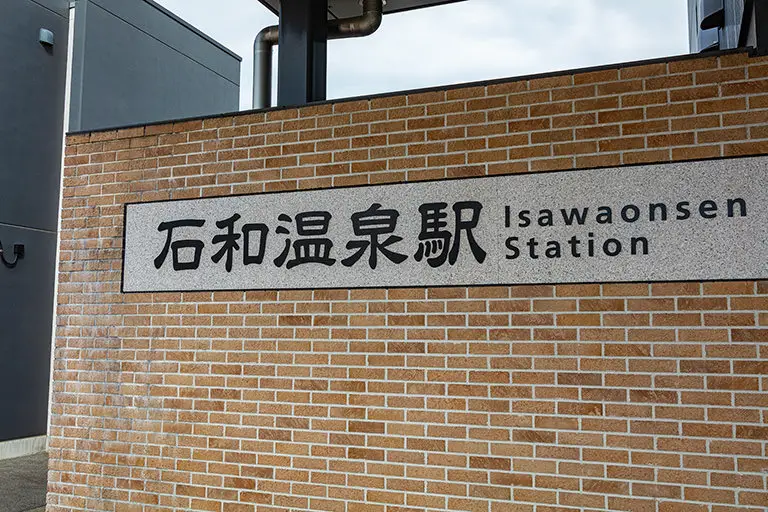 石和温泉駅のフリー写真素材