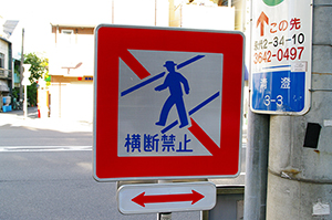 横断禁止の標識のフリー写真素材