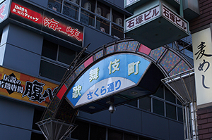 歌舞伎町さくら通りのフリー写真素材