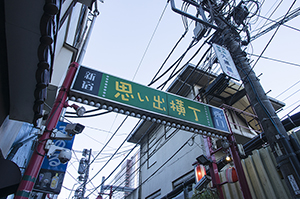 思い出横丁（新宿）のフリー写真素材