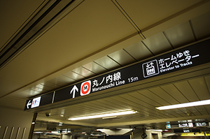 東京メトロ丸ノ内線誘導標識のフリー写真素材