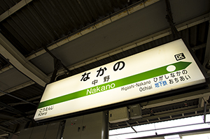 中野駅の駅名標のフリー写真素材