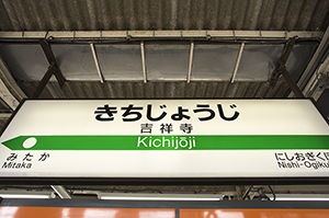 吉祥寺駅の駅名標のフリー写真素材