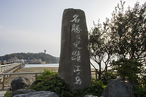 名勝乃史蹟 江ノ島のフリー写真素材