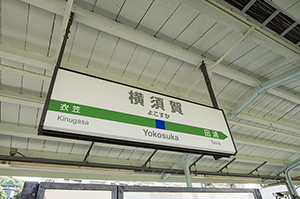 JR横須賀駅名標のフリー写真素材