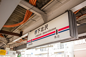 京王井の頭線下北沢駅名標のフリー写真素材