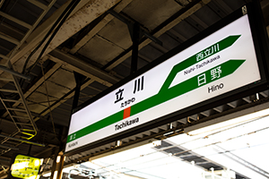 立川駅名標のフリー写真素材