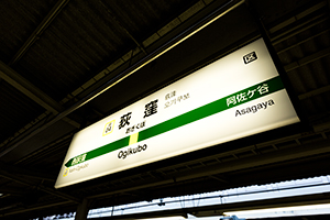 荻窪駅名標のフリー写真素材