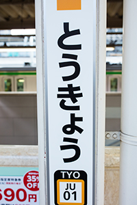 上野東京ライン東京駅ホームのフリー写真素材
