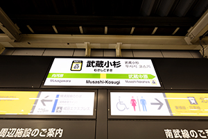 武蔵小杉駅名標のフリー写真素材